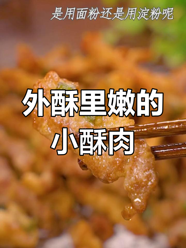 酥脆小酥肉的做法,选对肉类更美味