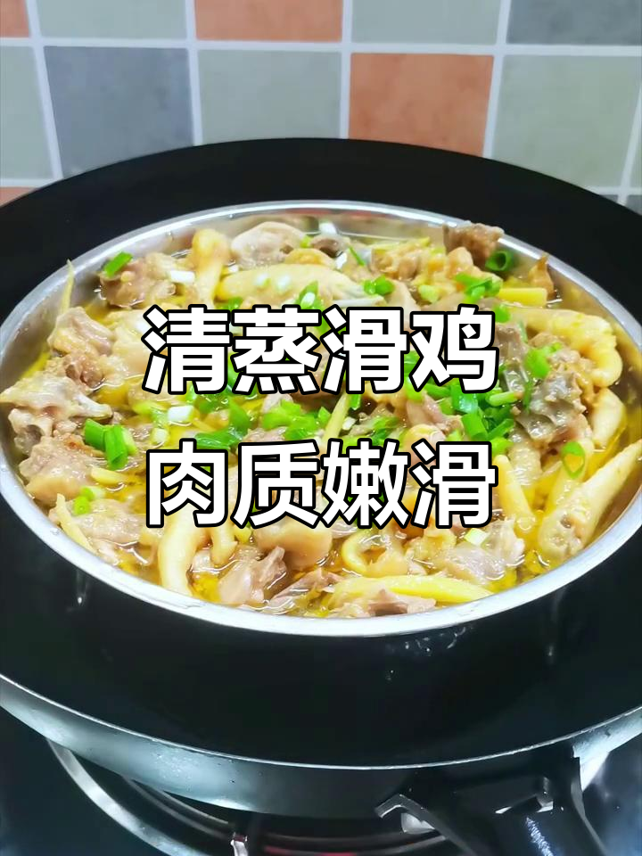 广东清蒸滑鸡，鲜嫩无比的蒸法大揭秘