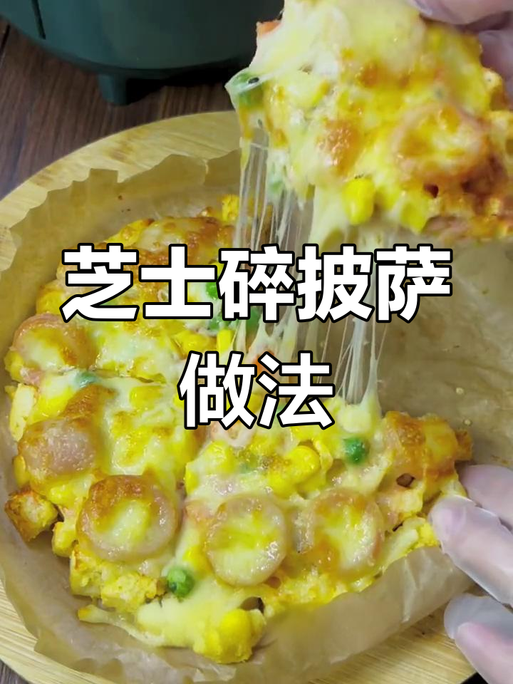 用剩馒头做拉丝披萨,简单又美味