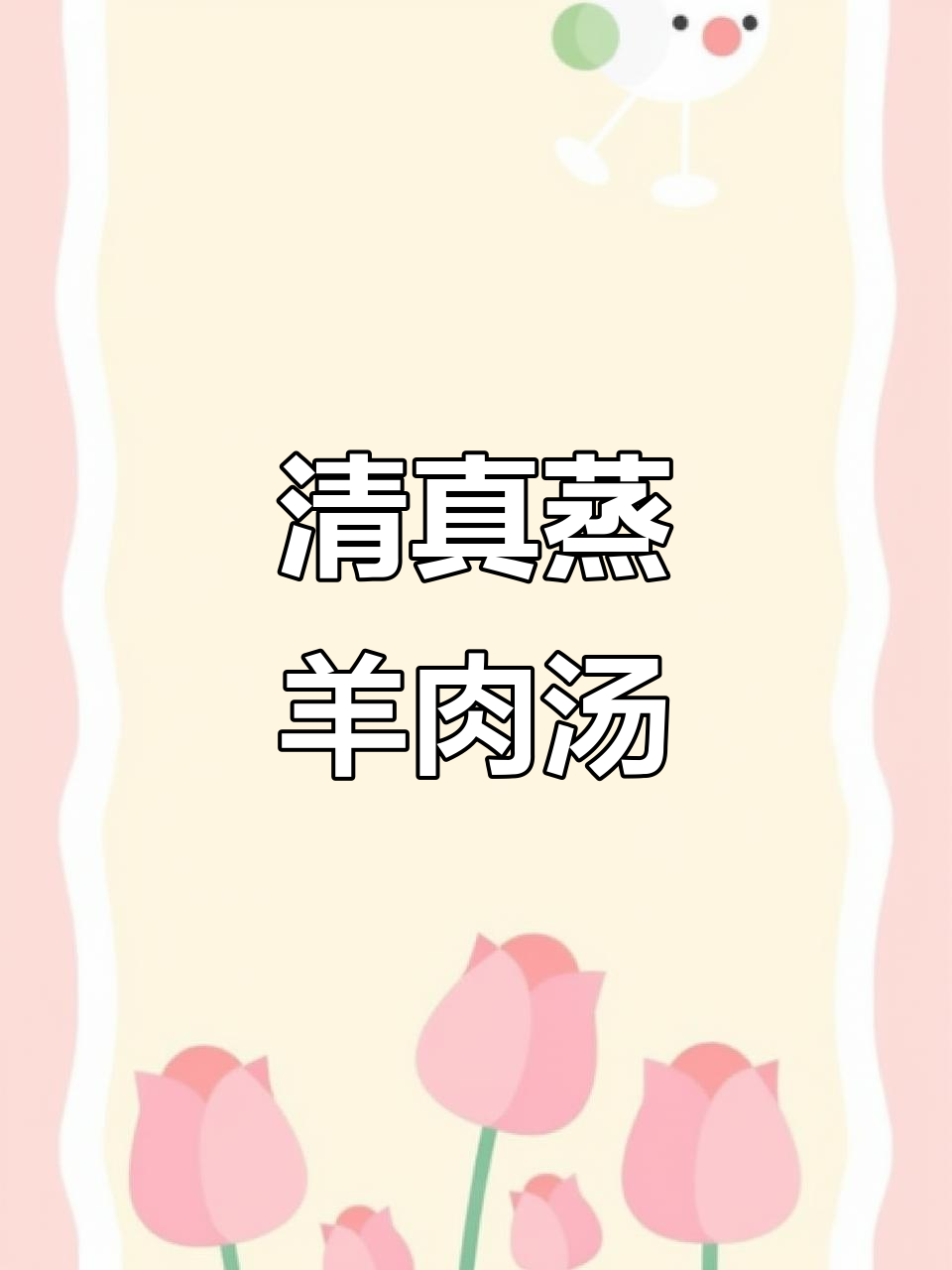 西北清真家常蒸羊肉汤,鲜嫩美味又简单