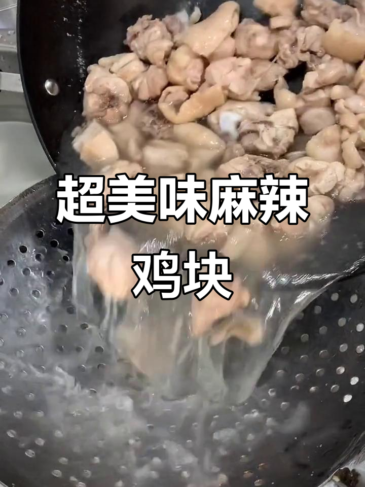 麻辣鸡块家常做法,麻辣鲜香让你停不下来