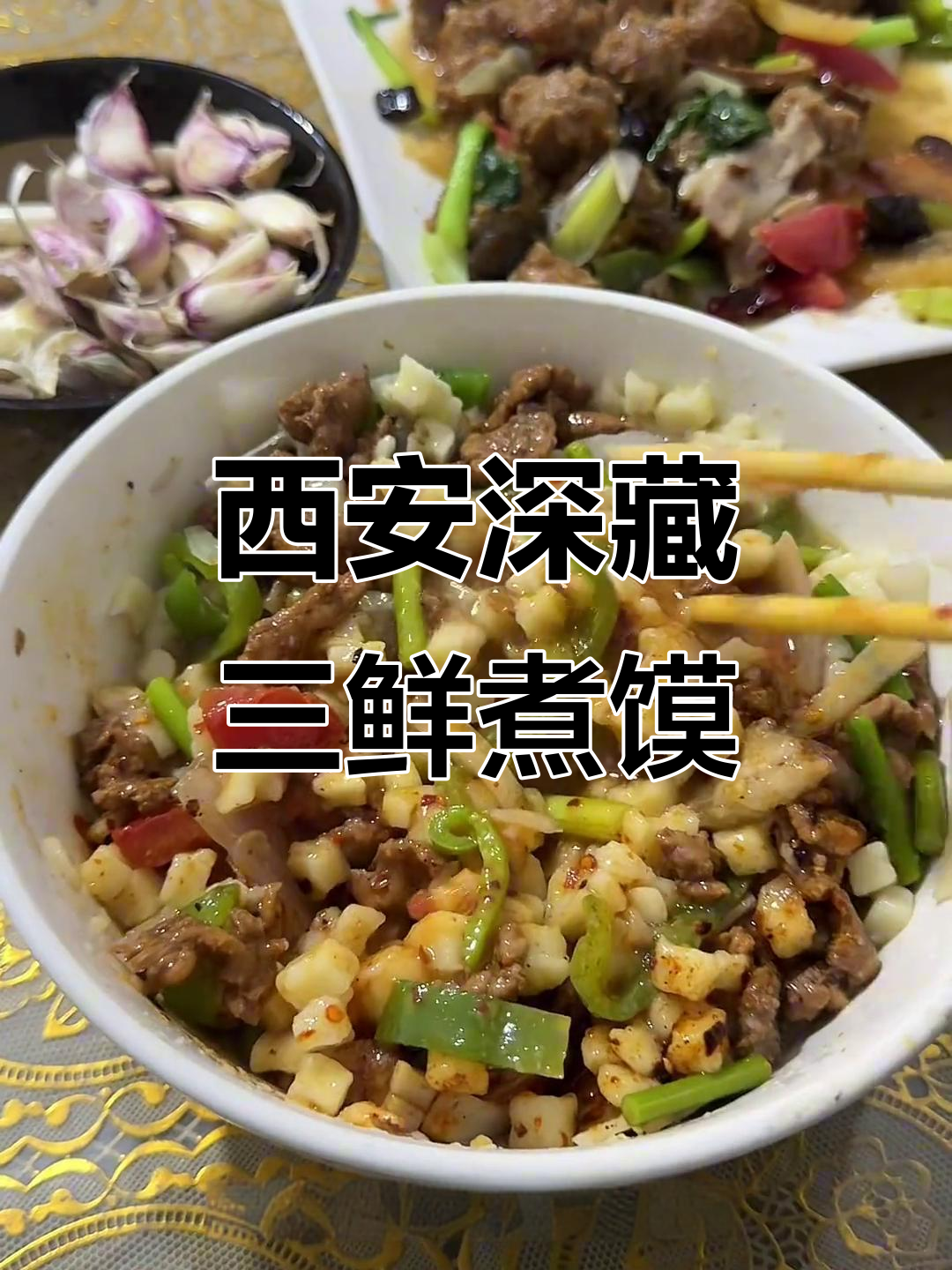 西安最隐秘的三鲜煮馍,藏在地灾村子里的美味