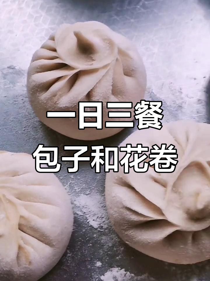 包子花卷大作战,简单又美味的一日三餐