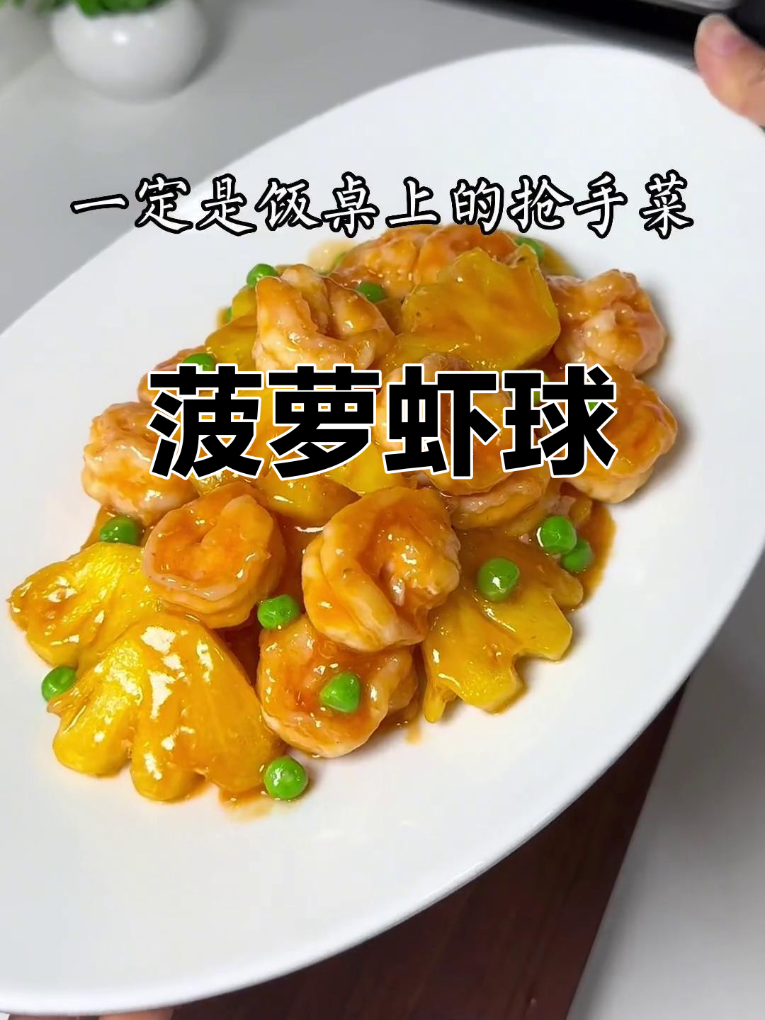 菠萝虾球,酸甜可口,五一聚餐必备
