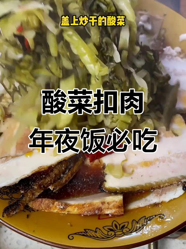 年夜饭必备酸菜扣肉，开胃又下饭，绝对好吃