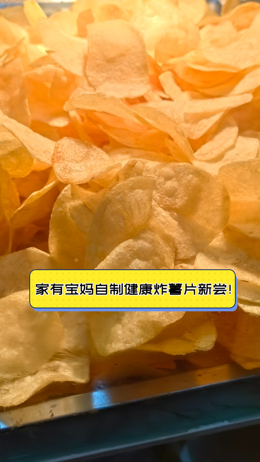 家有宝妈,自制健康炸薯片新尝!