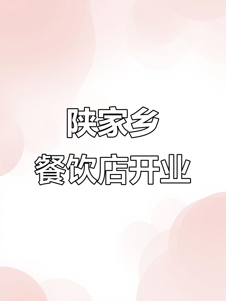 陕家乡手擀面开业倒计时,地道陕西风味来袭