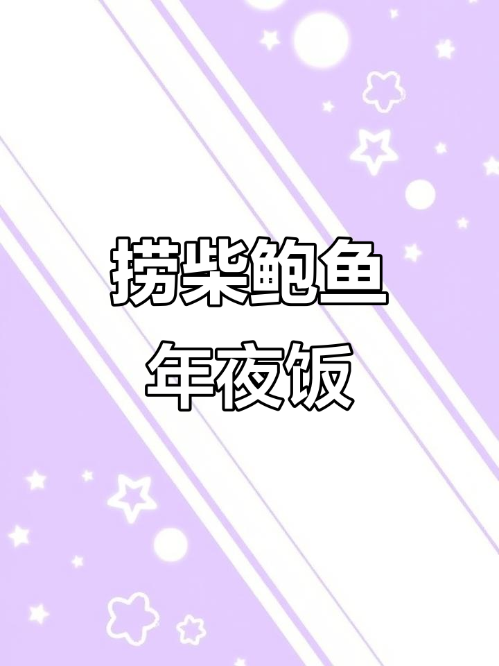 年夜饭必备凉拌菜，简单又招财的捞柴鲍鱼