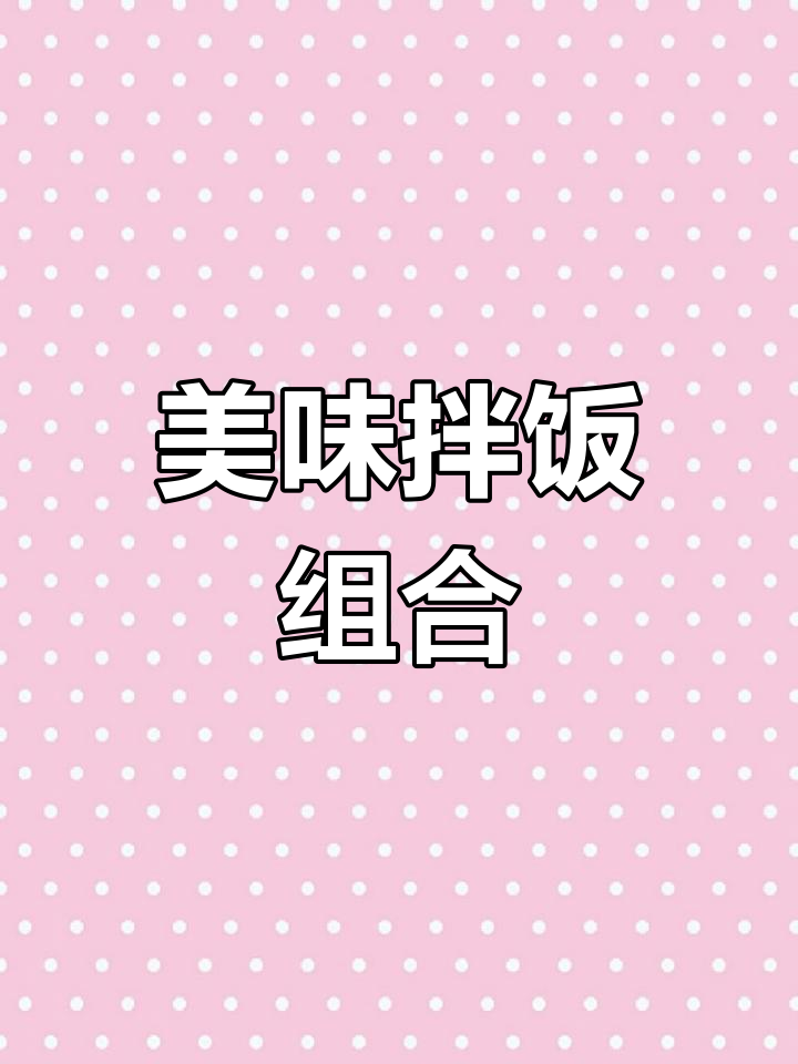 鲍汁豆腐虾仁,鲜美汤汁拌饭,绝对让你停不下来!