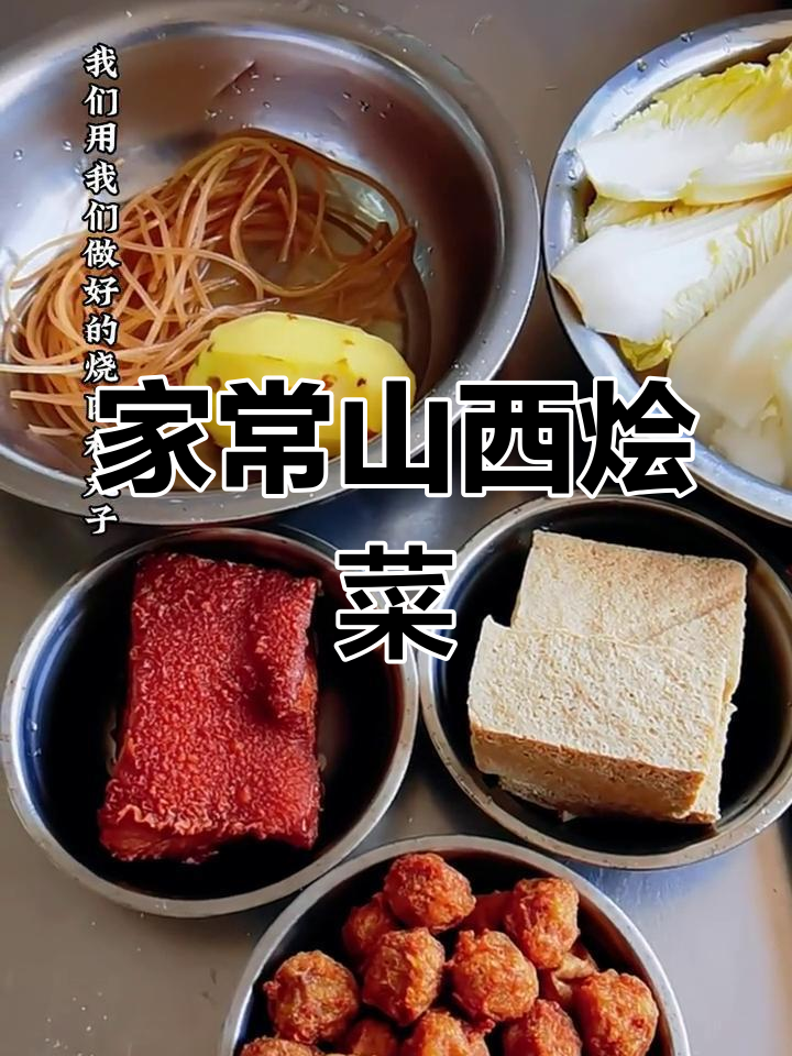 太原家常烧肉丸子大烩菜,味道鲜美