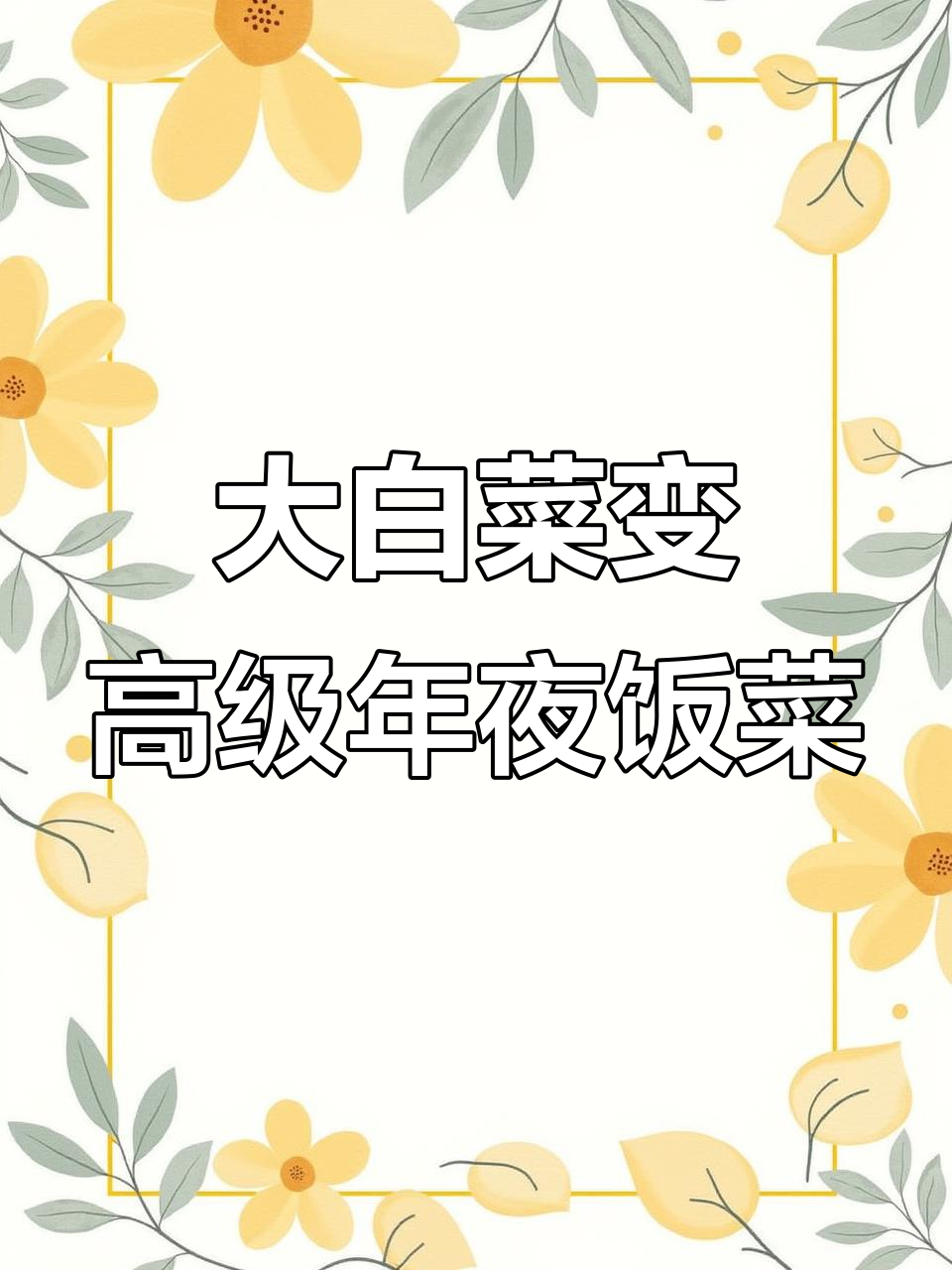 用大白菜做出年夜饭的仪式感,摆盘技巧教你做!