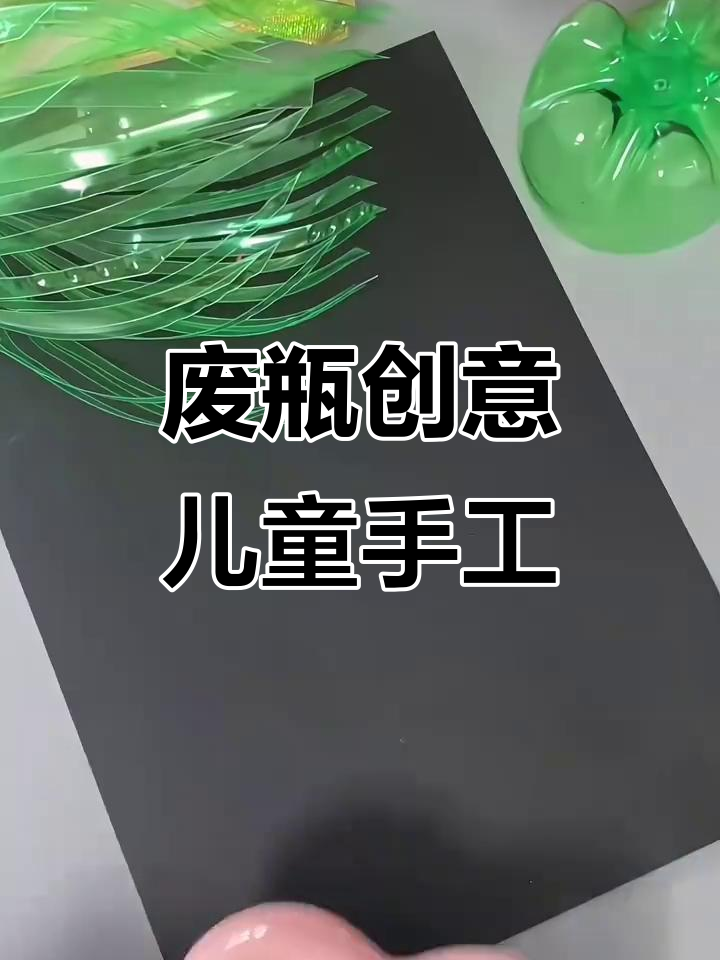 废旧饮料瓶变创意手工,和小朋友一起做太阳月亮小动物