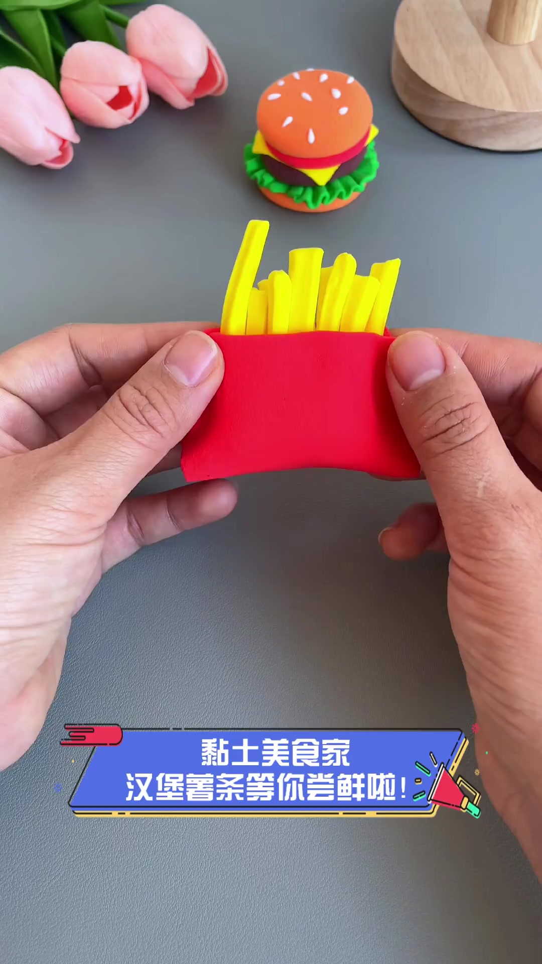 黏土美食家,汉堡薯条等你尝鲜啦!