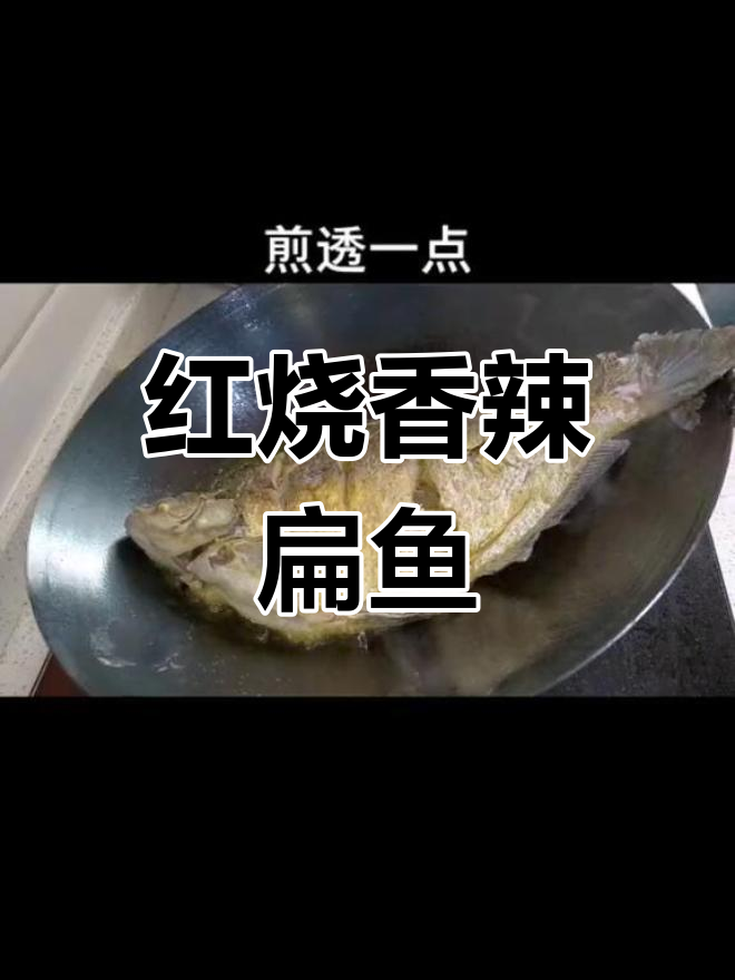 香辣红烧扁鱼的家常做法