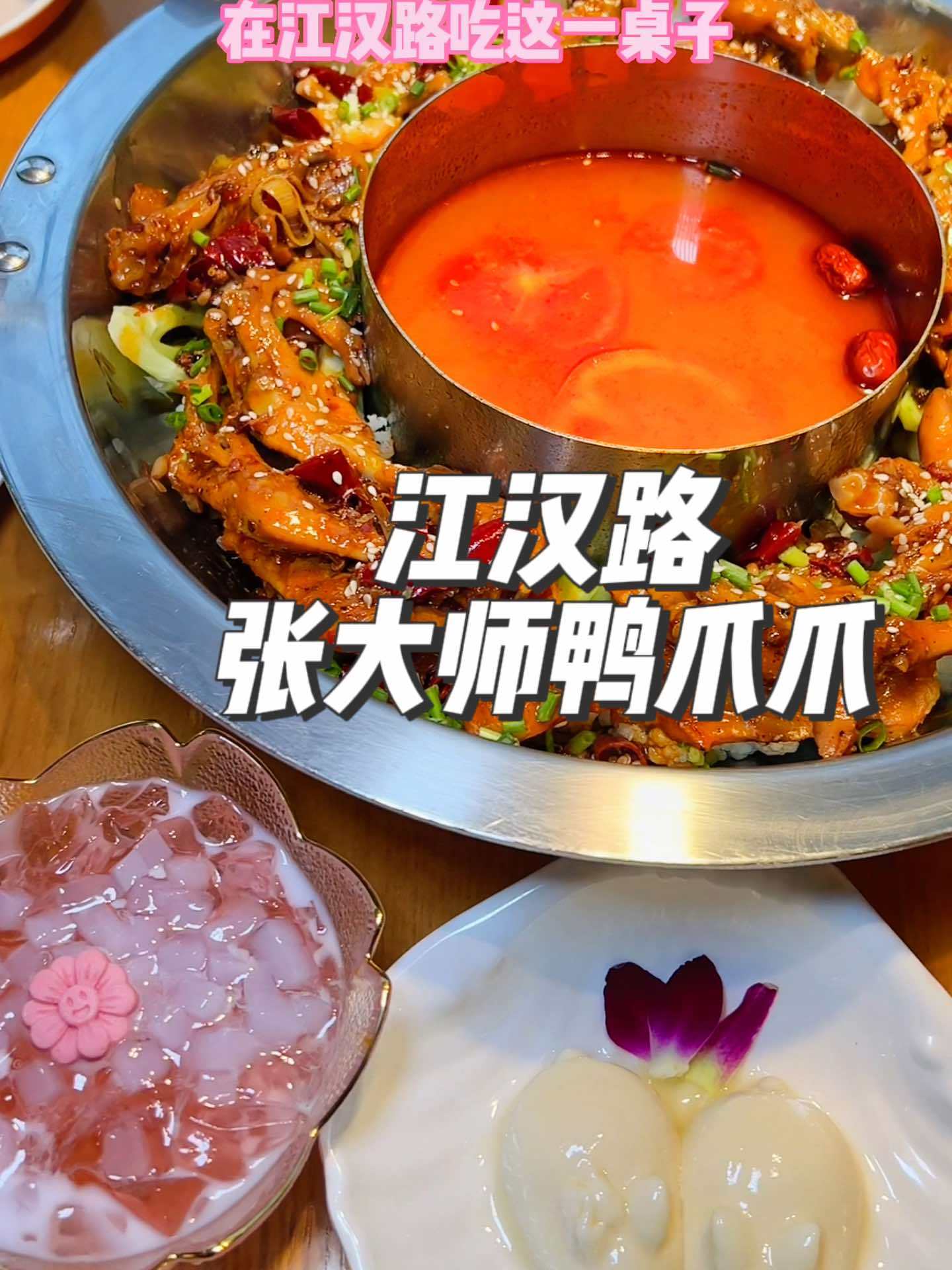 江汉路鸭爪爪网红甜品在他家都能吃到 艾特你的饭搭子请你吃 美食探店流量来了 春光好食节 2