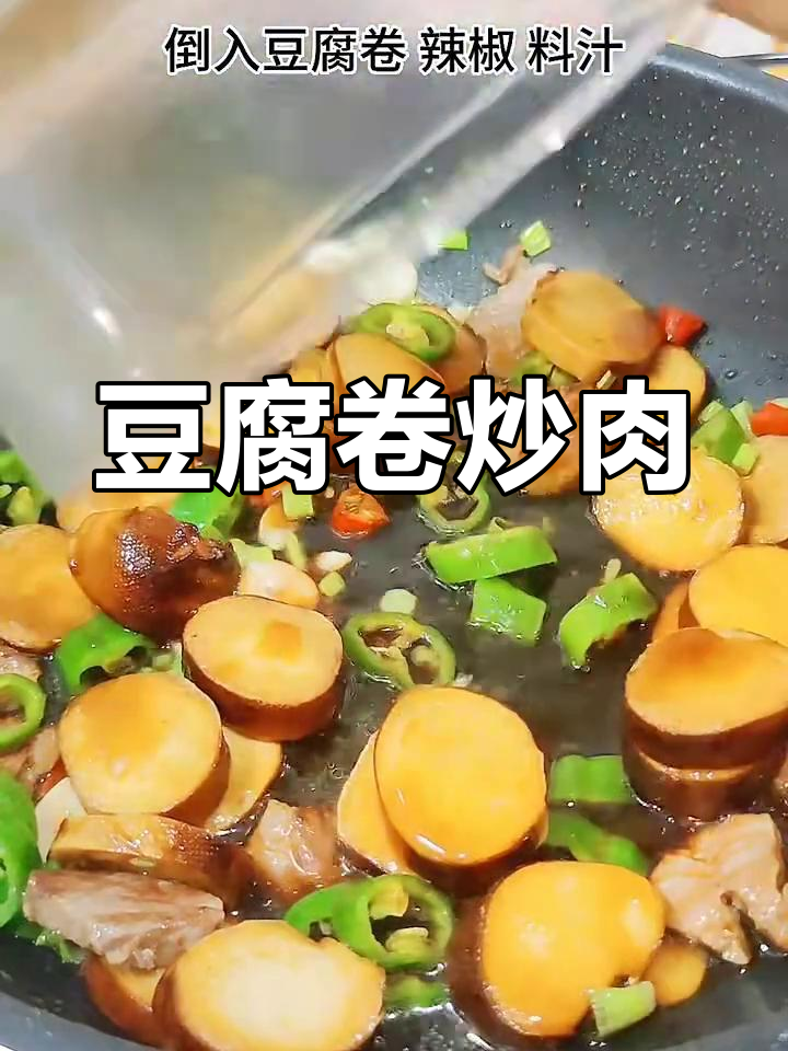 豆腐卷炒肉,家常美味轻松做