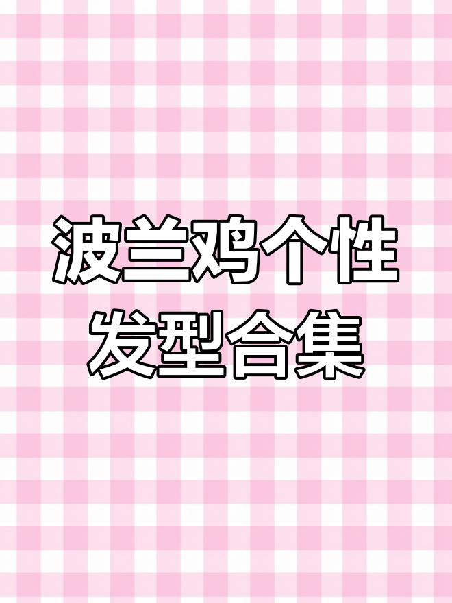 这些波兰鸡的发型太有个性了,中分背头、爆炸毛都有!
