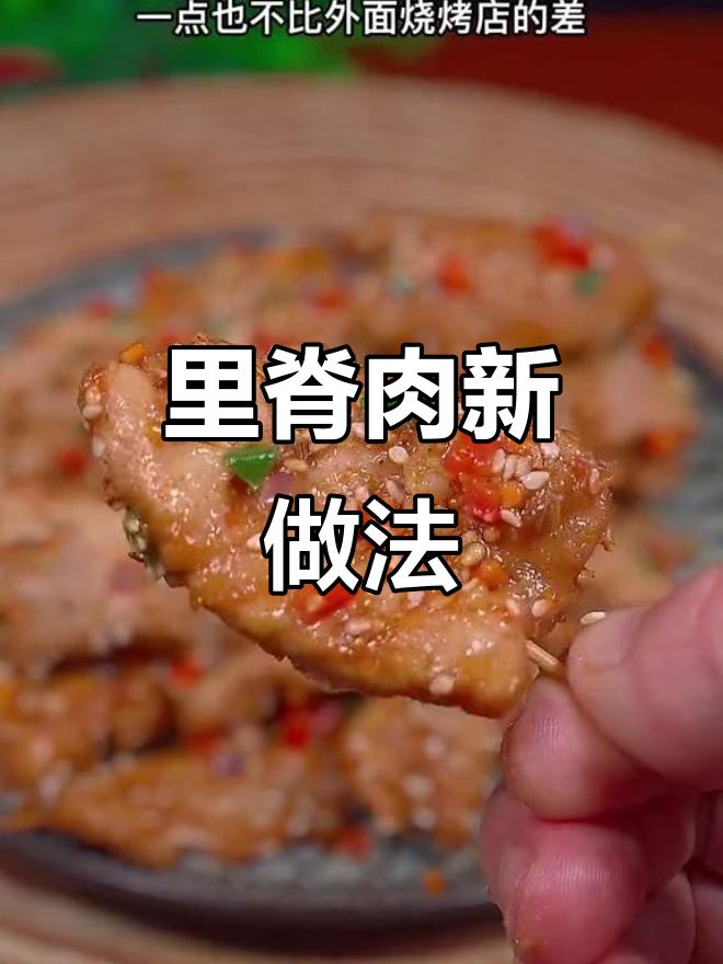 10元猪里脊肉,轻松做出烧烤味小串!