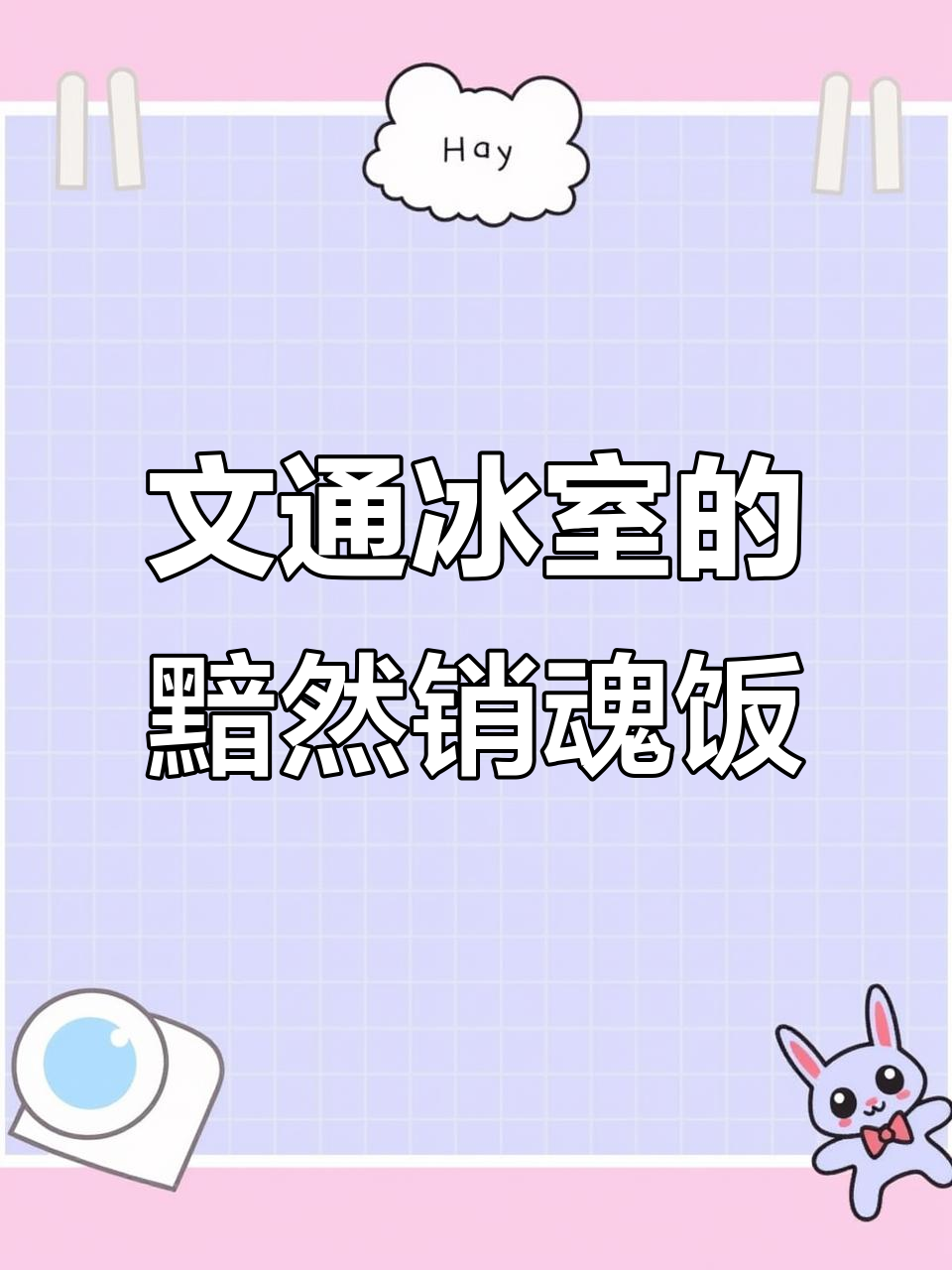 广州南包湾文通冰室:黯然销魂饭与超值套餐