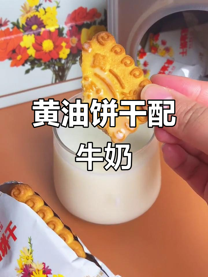 义利黄油饼干泡牛奶,味道让人停不下来