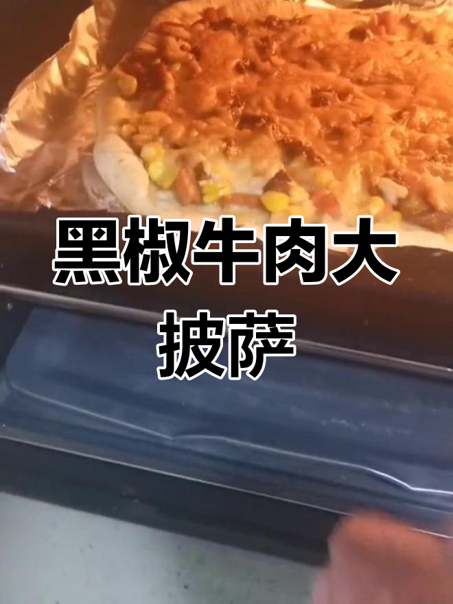 今天做了黑胡椒牛肉披萨,孩子吃得停不下来,隔壁小孩都馋了!