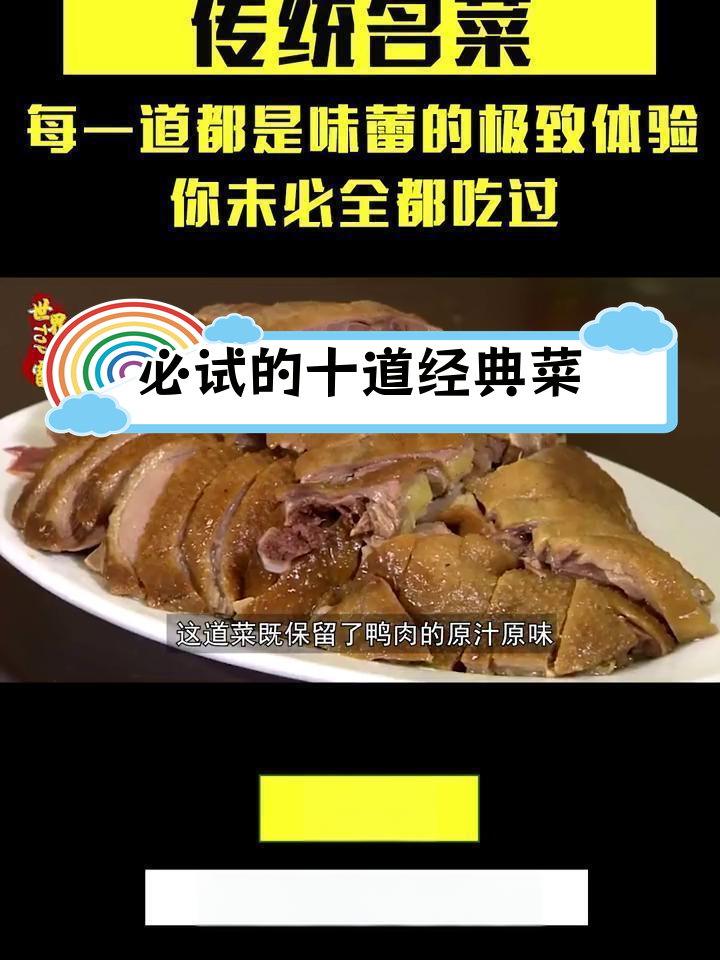中国十大经典传统名菜,挑战味蕾极限