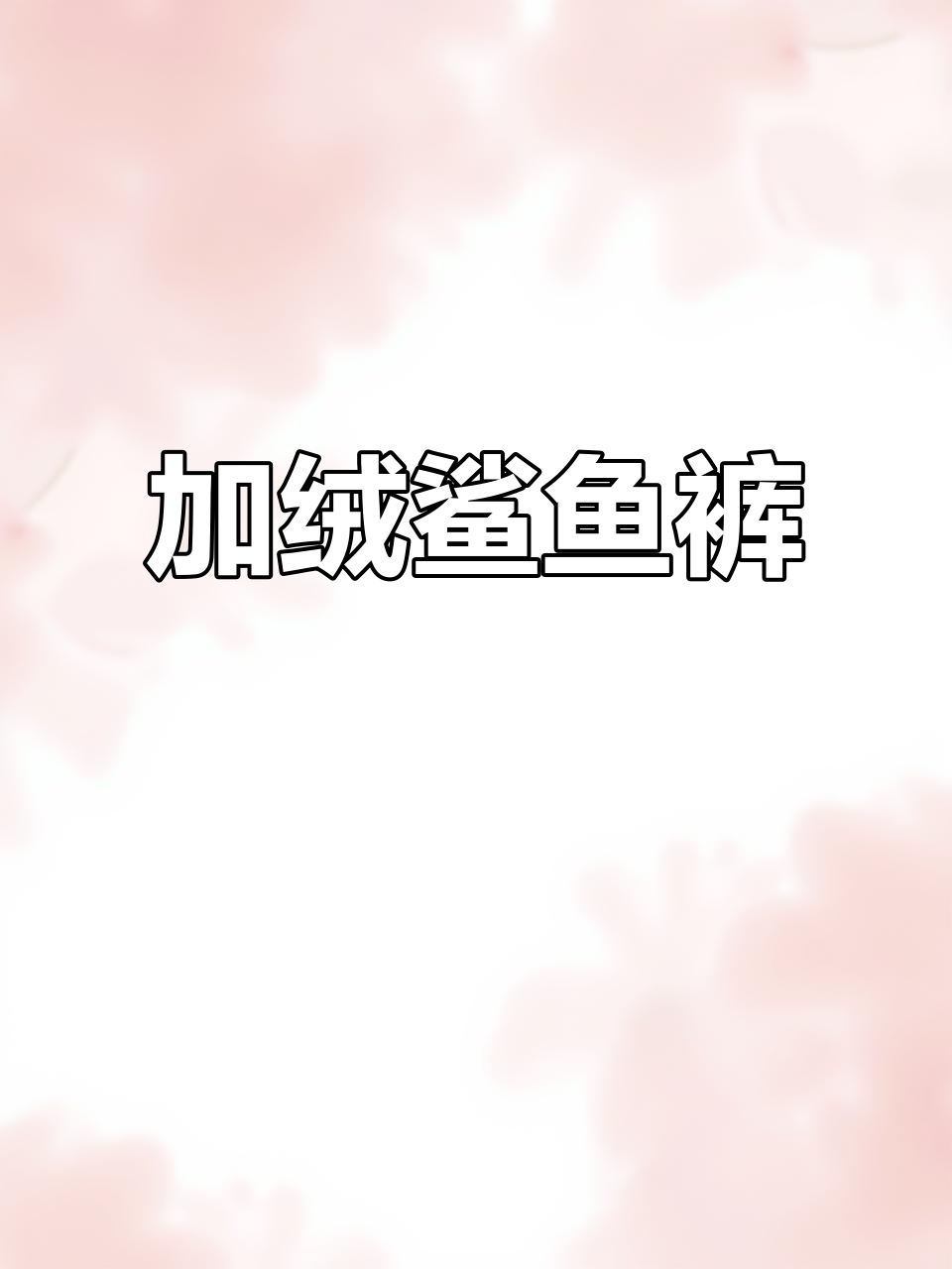 秋冬加绒鲨鱼裤,时尚舒适,适合大童女孩瑜伽或外穿