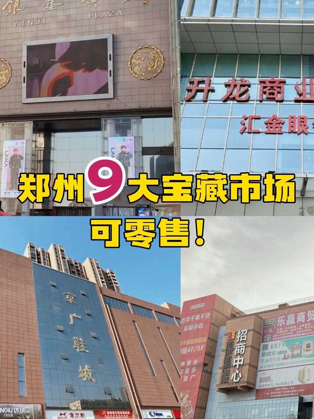 周末必逛之郑州9大批发市场