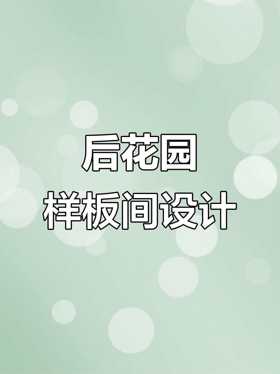 打造实用又美观的庭院设计,叠水鱼池、烧烤台一应俱全