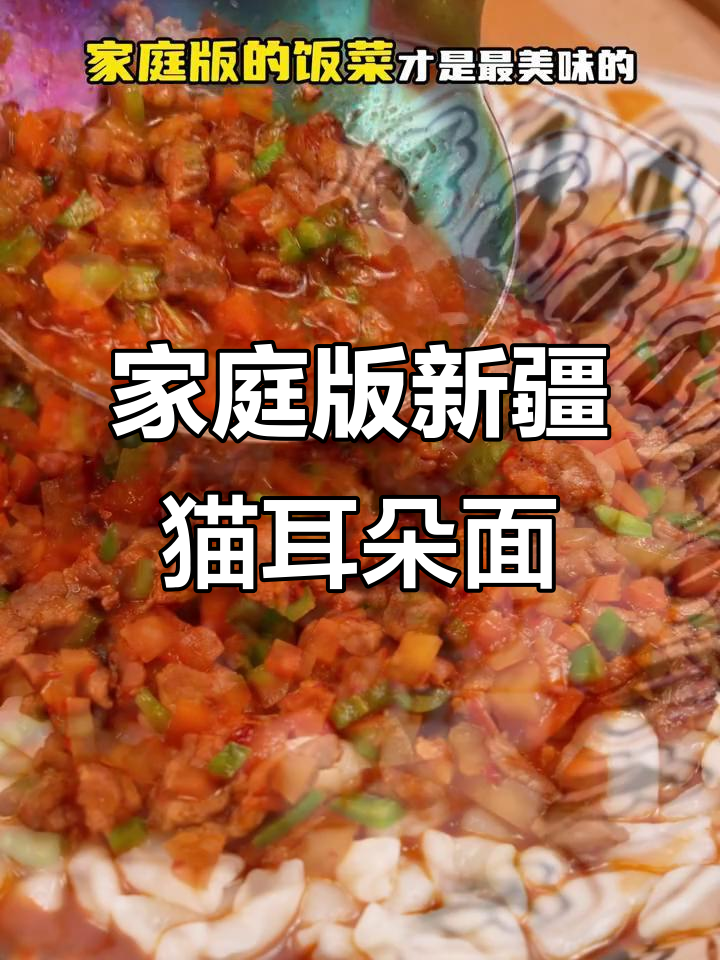 新疆猫耳朵面家常做法,简单又美味