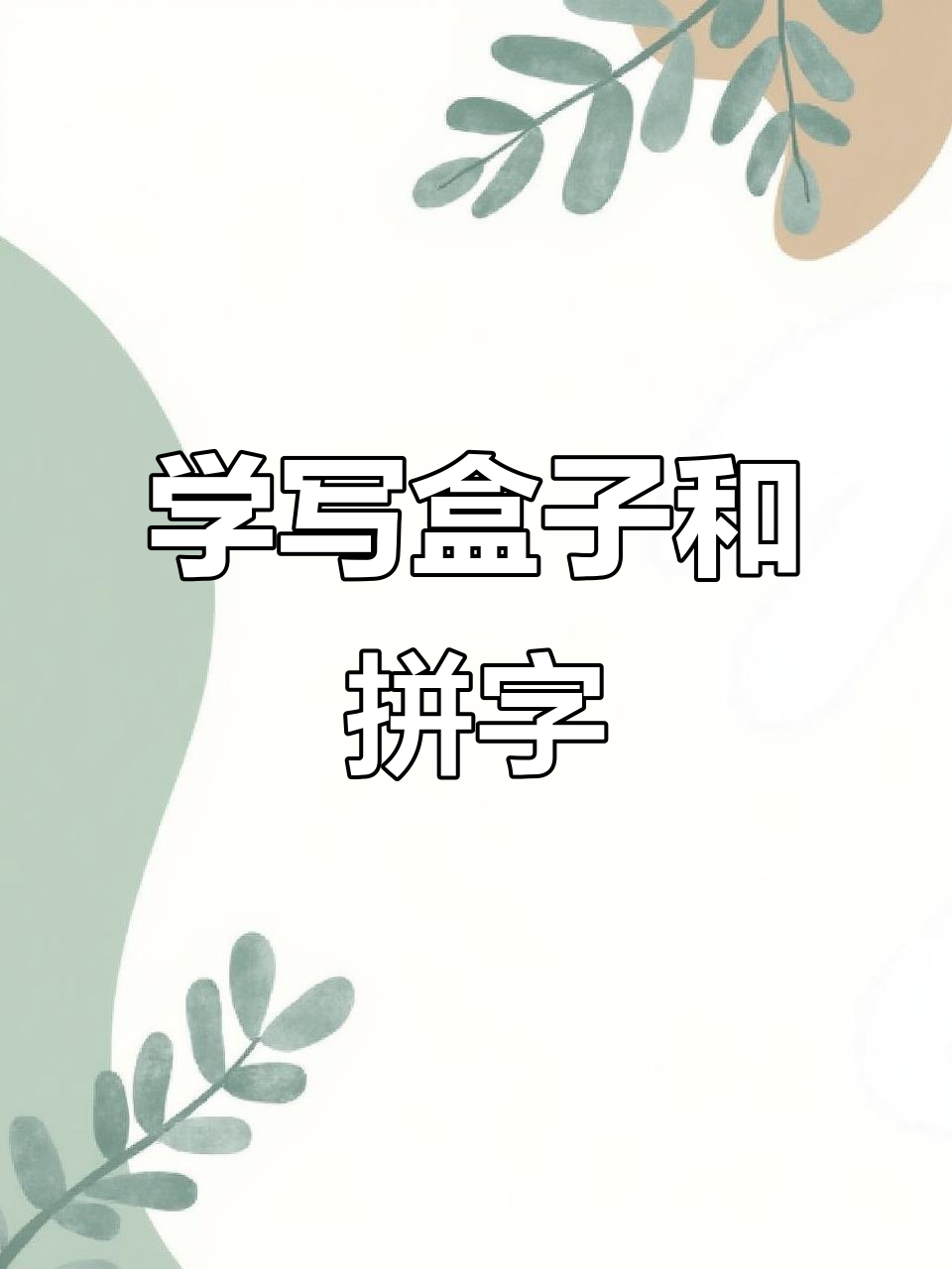 汉字启蒙:从“禾”字到盒子,轻松学会拼音和笔画