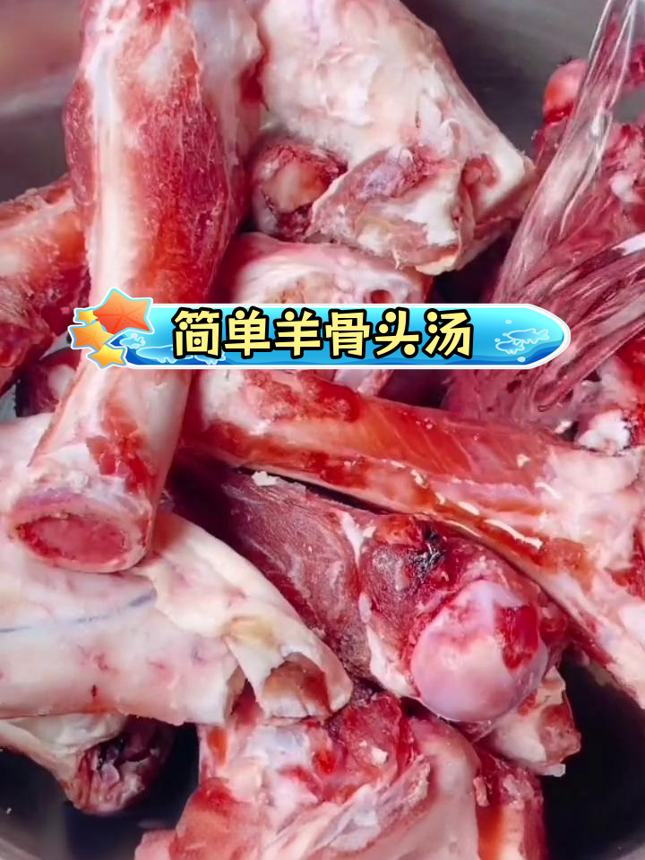 内蒙古羊棒骨清炖做法