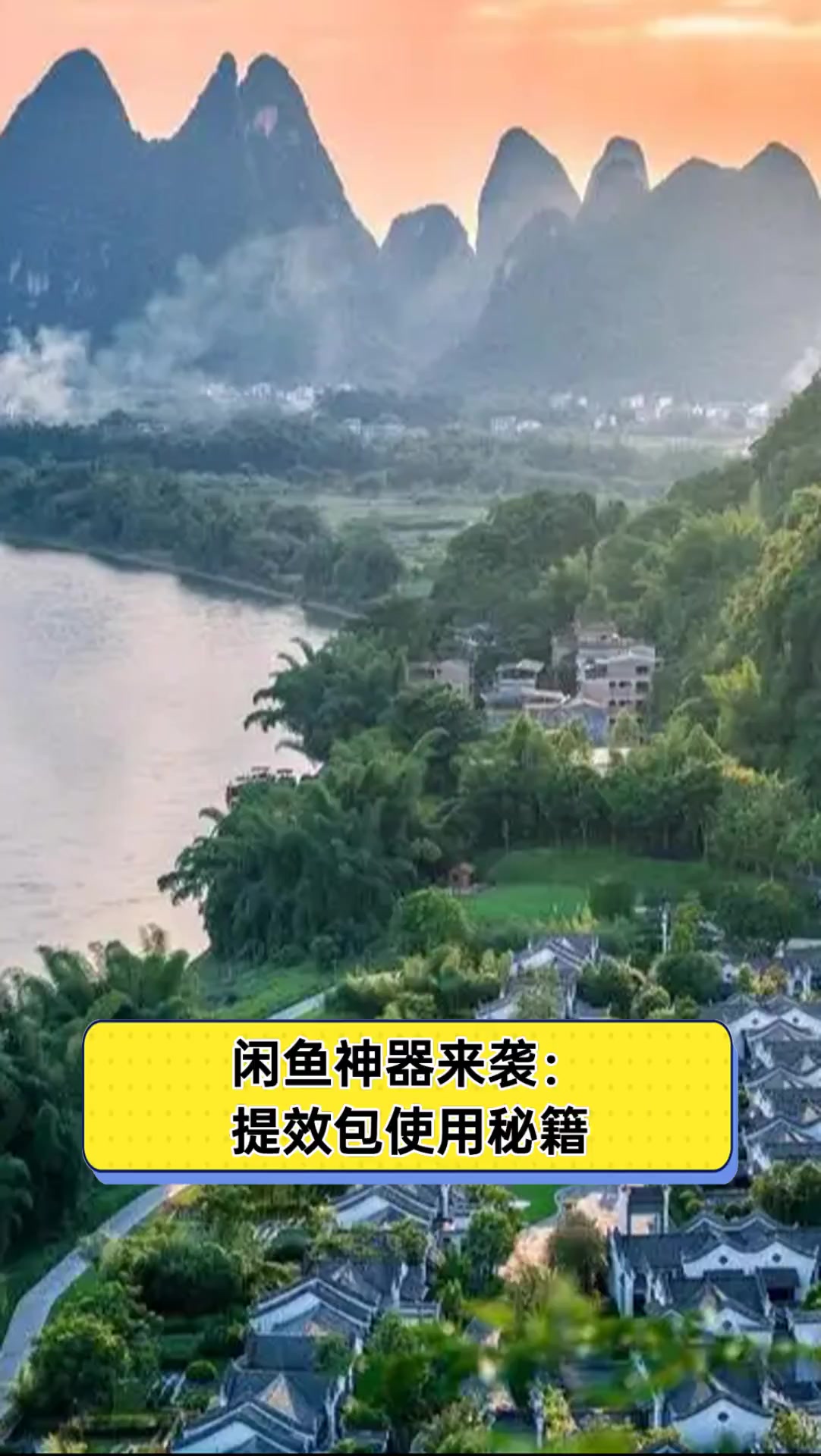 闲鱼神器来袭:提效包使用秘籍