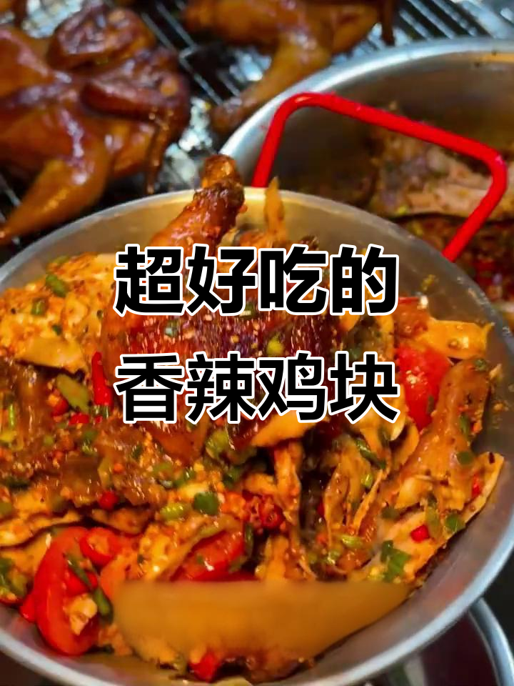 香辣烤鸡,外酥里嫩,吃上一口停不下来