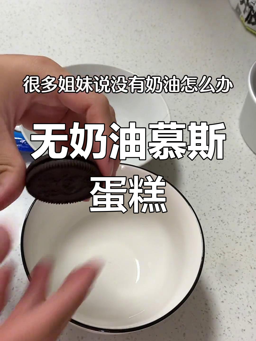 无需奶油,奥利奥酸奶慕斯蛋糕的做法