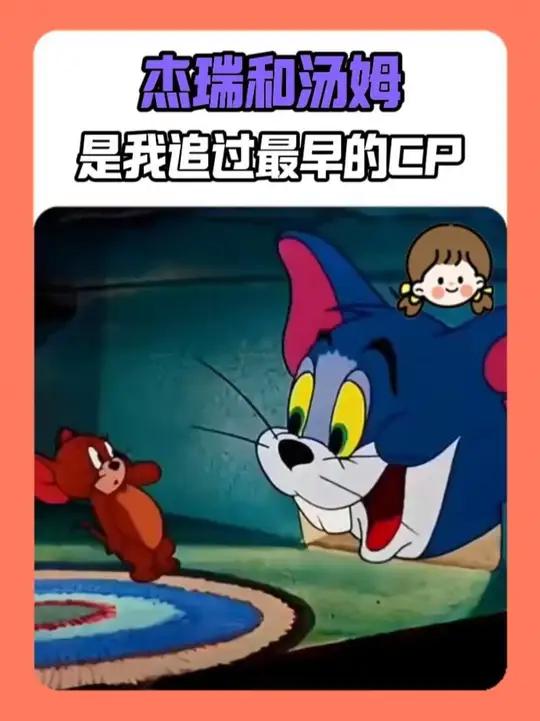 谁懂啊,汤姆对杰瑞的偏爱