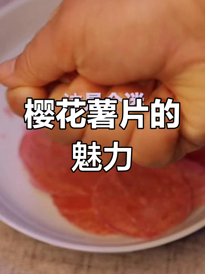 樱花薯片,颜值与口感并存,真是无法抗拒的诱惑!
