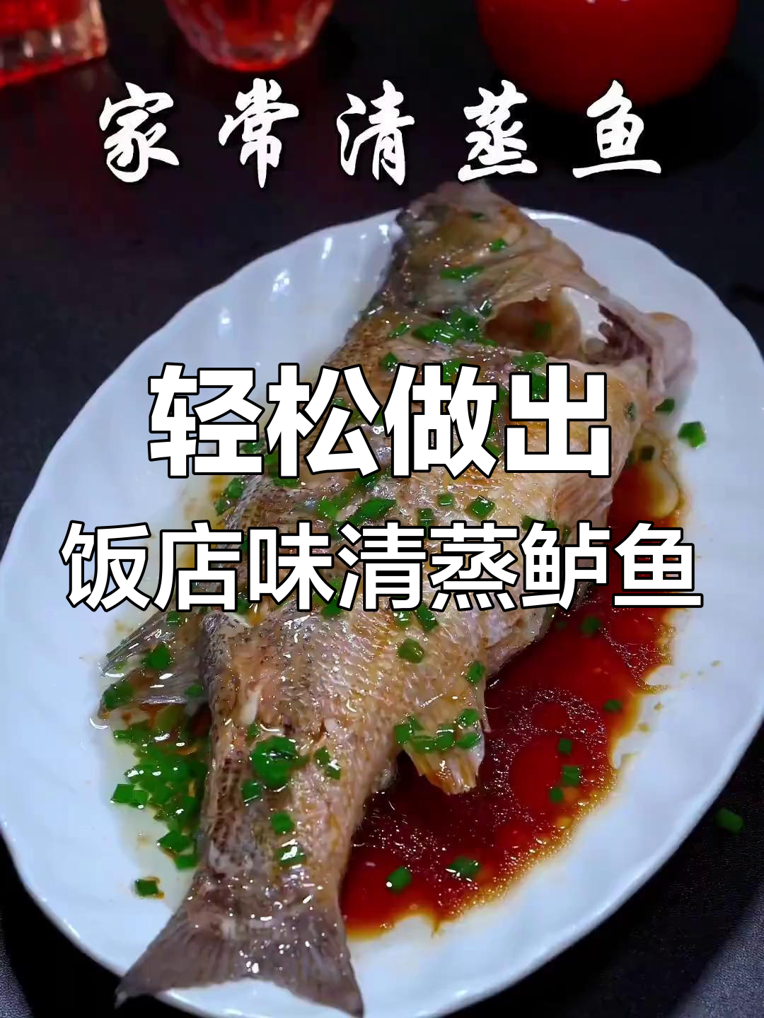 在家做清蒸鲈鱼,鲜嫩美味不腥气!
