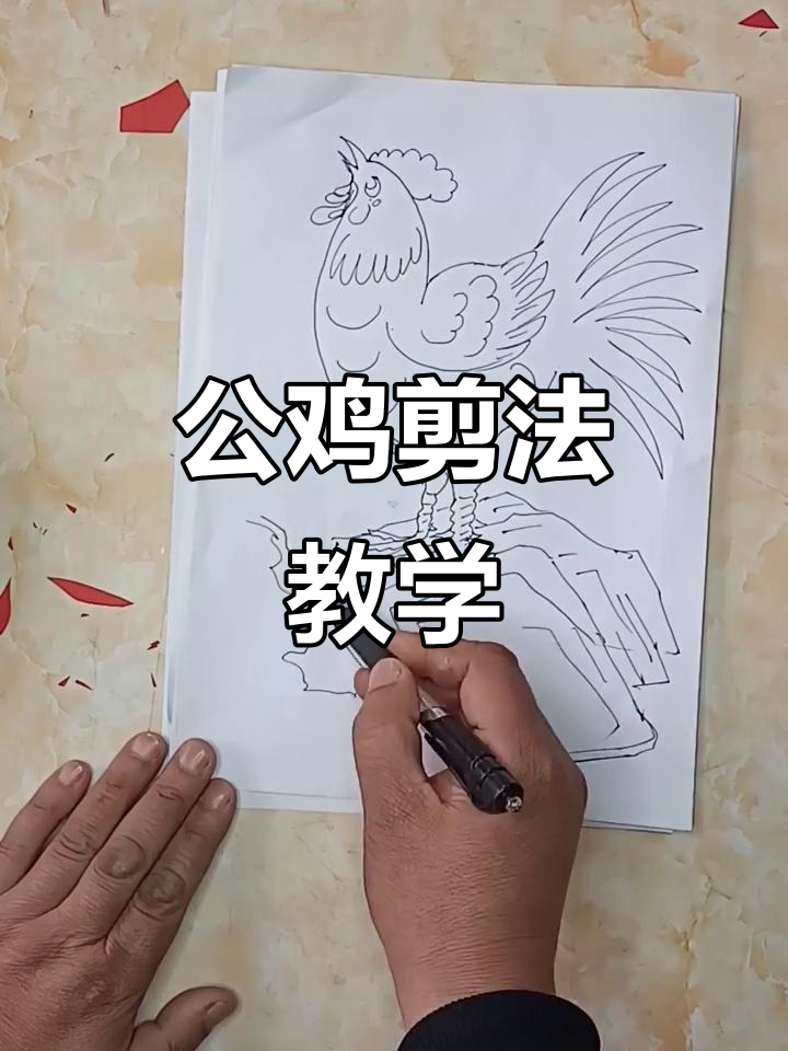 公鸡剪纸教程，学会雄鸡一唱天下白
