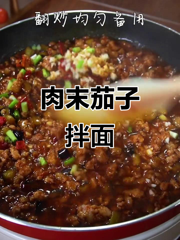 肉末茄子拌面,简单又美味!