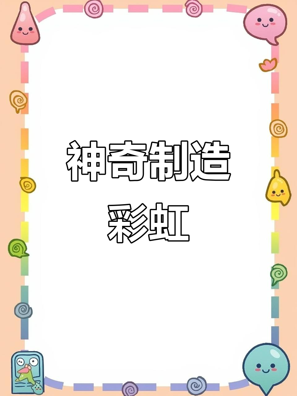 用镜子和水创造彩虹,原理竟然这么简单!
