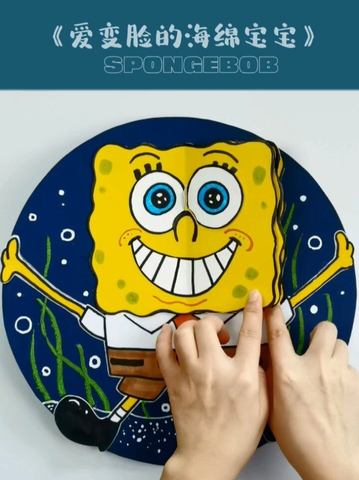 儿童画教程|爱变脸的海绵宝宝