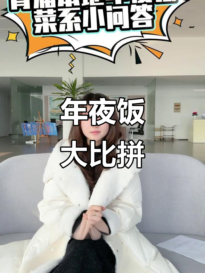 青浦年夜饭大比拼，各家菜系精彩纷呈！