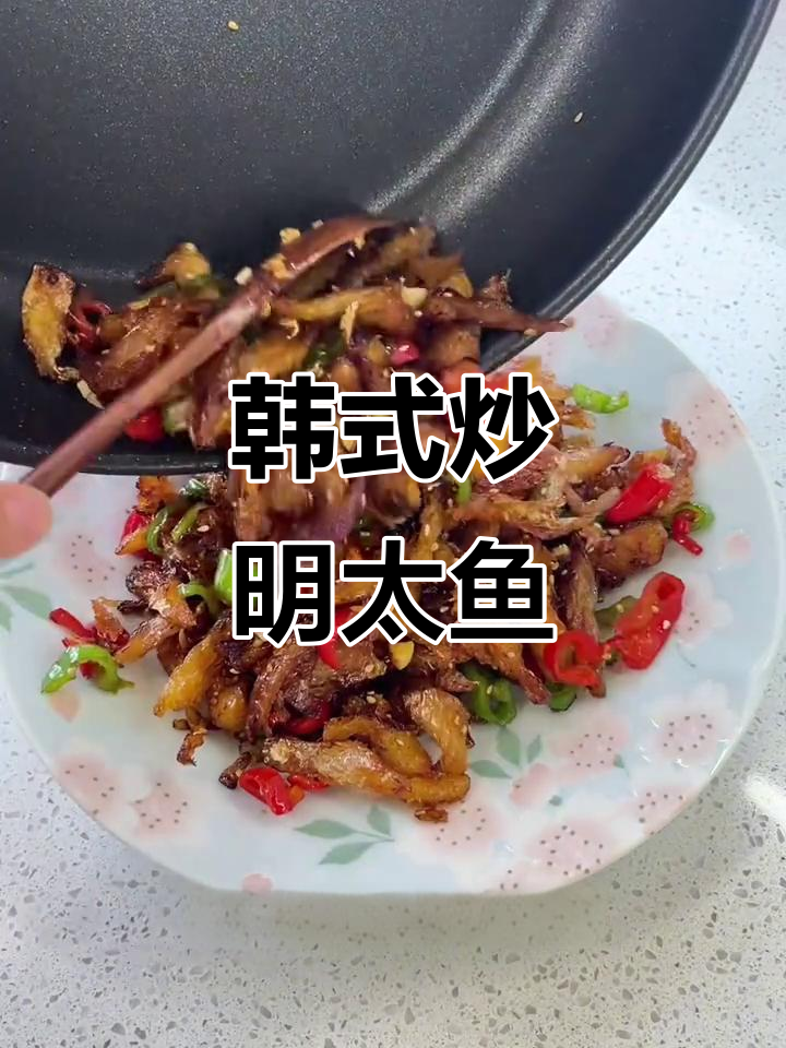 香甜软糯的韩式炒明太鱼,零失败家常美味