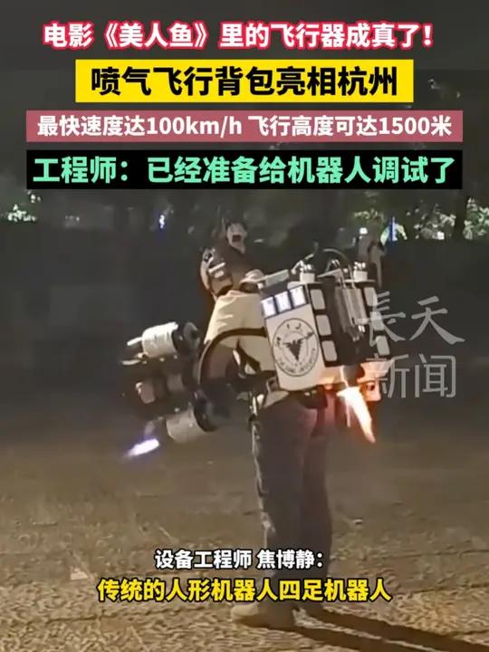 电影《美人鱼》里的飞行器成真了!喷气飞行背包亮相杭州,最快速度达100km/h,飞行高度可
