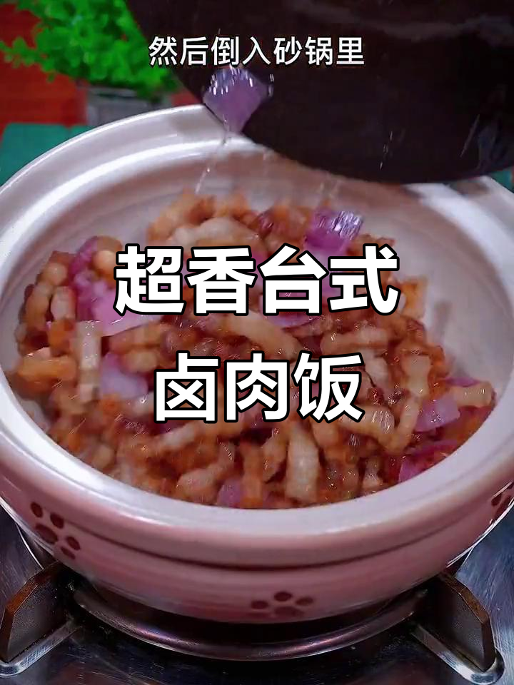 台湾卤肉饭，做法超简单，孩子不挑食