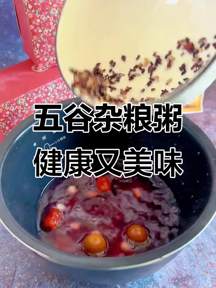 每天一碗杂粮粥,营养丰富不重样!桂圆莲子八宝粥做法大揭秘
