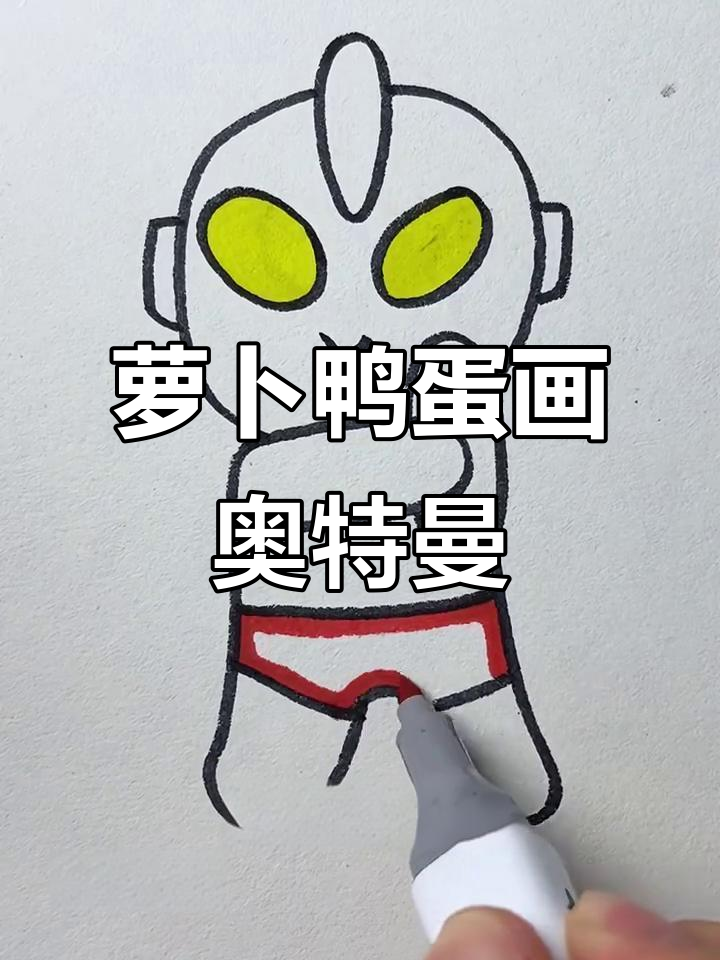 用萝卜和鸭蛋画奥特曼,简单又有趣