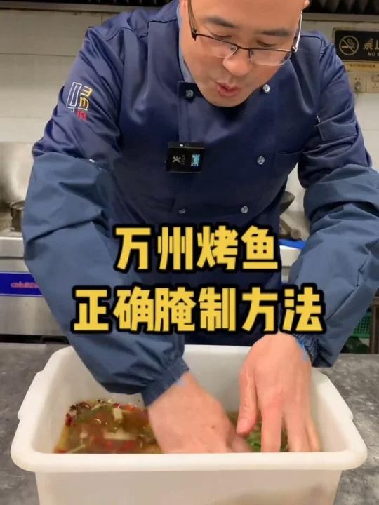 万州烤鱼腌制详细配方,学会你也能做