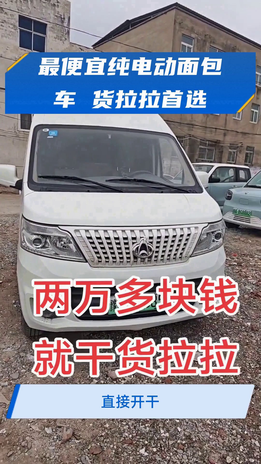 最便宜纯电动面包车 货拉拉首选